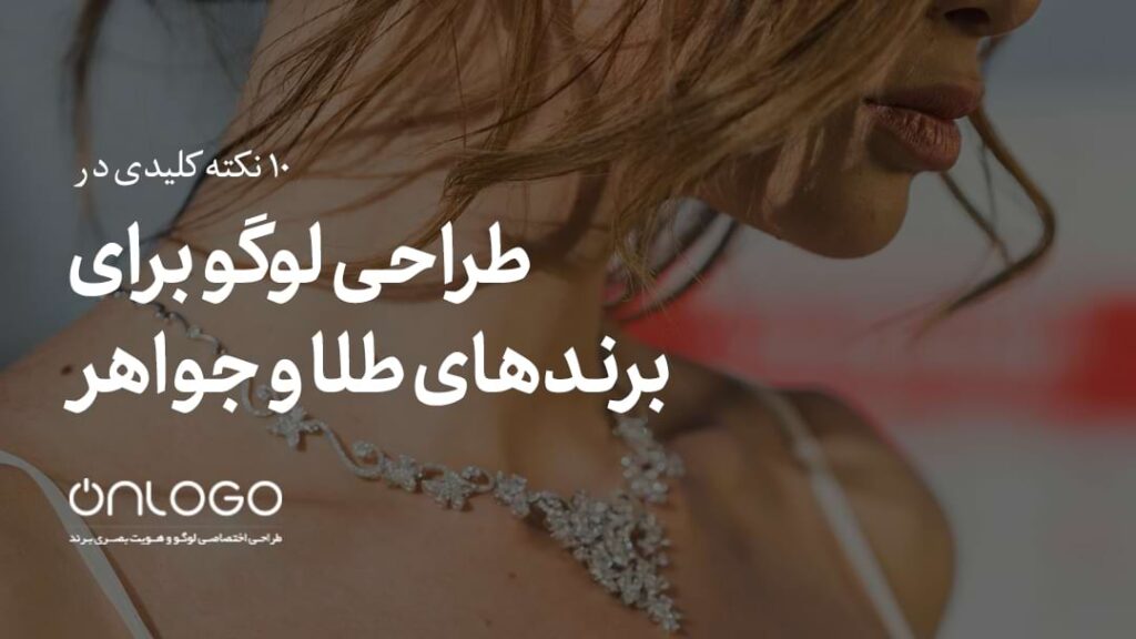 طراحی لوگو برای برندهای طلا و جواهر
