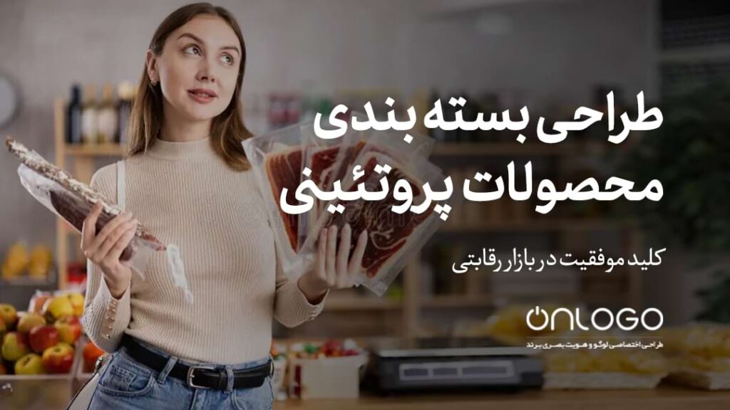 طراحی بسته بندی محصولات پروتئینی