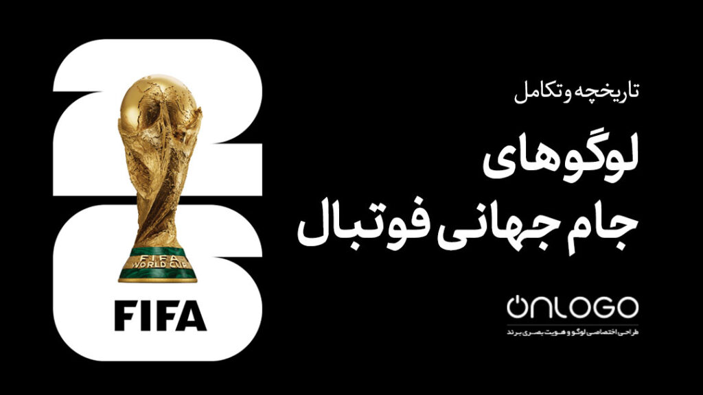 لوگوهای جام جهانی