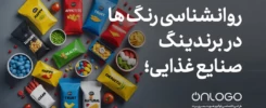 روانشناسی رنگها در برندینگ صنایع غذایی