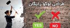 طراحی لوگو رایگان مفید یا مخرب؟
