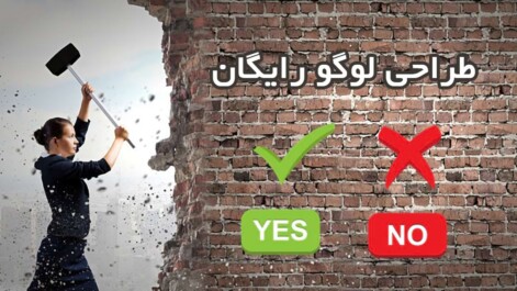 طراحی لوگو رایگان مفید یا مخرب؟