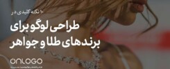 طراحی لوگو برای برندهای طلا و جواهر