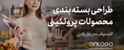 طراحی بسته بندی محصولات پروتئینی
