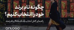 چگونه نام برند خود را انتخاب کنیم؟