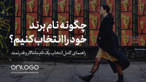 چگونه نام برند خود را انتخاب کنیم؟