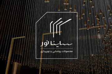 sainanoor طراحی لوگو گالری روشنایی و نورپردازی ساینانور